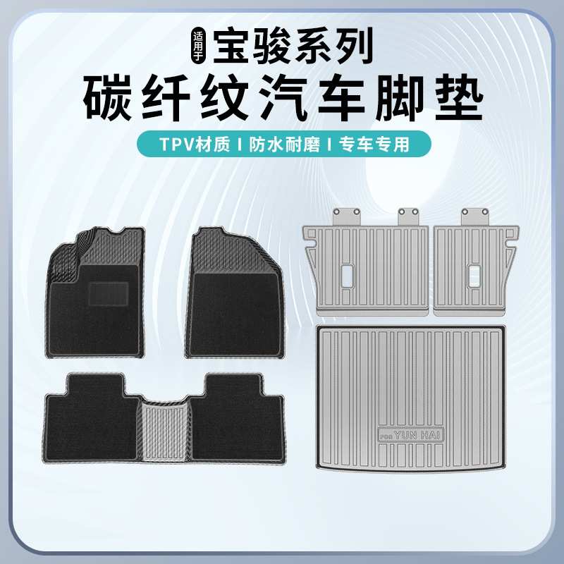 适用于宝骏310W/730/510/360/530/RS-5 TPV碳纤纹脚垫尾箱靠背垫