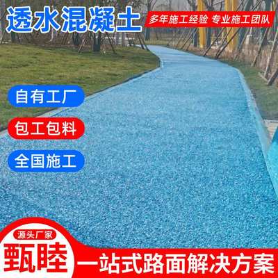 彩色透水地坪透水砼露骨料 淮安海绵城市园林景观道路透水混凝土