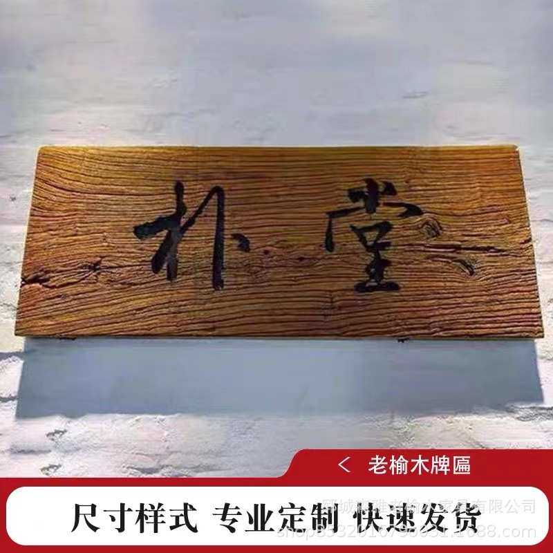 老榆木风化门板牌匾实木复古牌匾门头牌匾怀旧招牌刻字实木板材