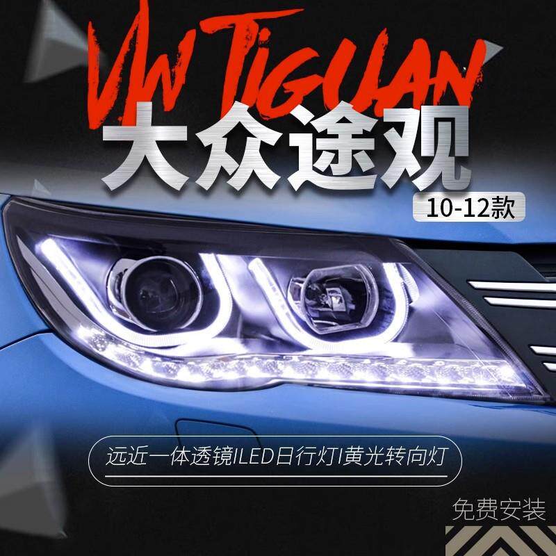 适用于09-12款大众途观大灯总成改装双U型LED日行灯透镜氙气大灯
