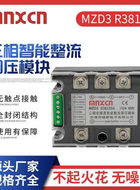 三相智能整流调压模块 MZD3 R38150A调功调光调温调速固态继电器
