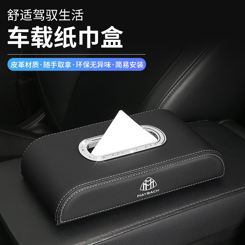 适用奔驰迈巴赫gls480gls600汽车中控台车载纸巾盒挂袋包高级感