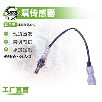 汽车氧传感器适用丰田佳美2.4L氧传感器(后)89465-33220
