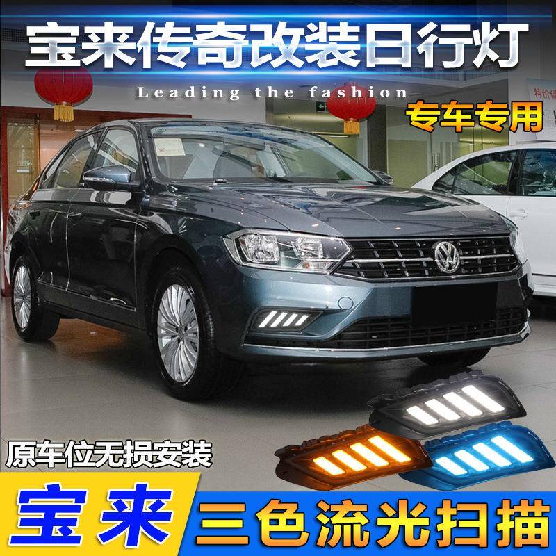 适用于16-20款大众宝来传奇日行灯专用前雾灯改装LED日间行车灯