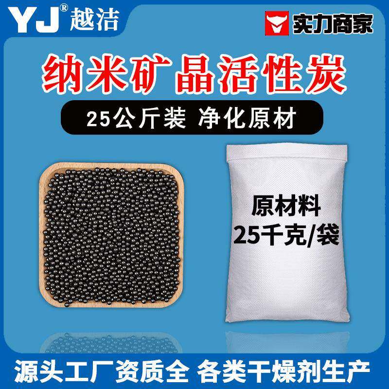 纳米矿晶活性炭25kg/袋 除甲醛净化空气水质清除剂球形颗粒原材料