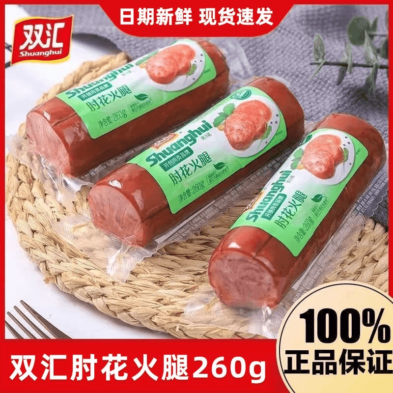 正品双汇肘花火腿260g无淀粉级大根熏煮火腿肠炒菜常备熟食美味