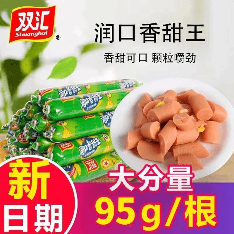 正品双汇润口香甜王超大支95g玉米火腿肠即食肉类零食炒菜常备