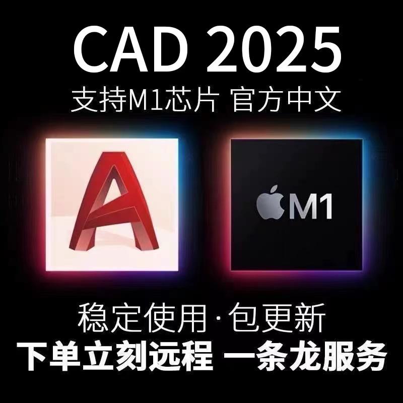 苹果电脑CAD远程安装M1M2M3AutoCAD2018-2025CAD For Mac中英文版