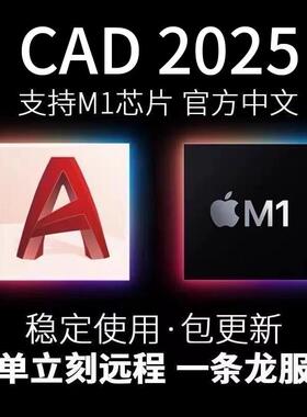 苹果电脑CAD远程安装M1M2M3AutoCAD2018-2025CAD For Mac中英文版