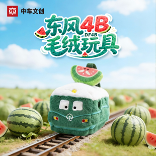 东风4B毛绒玩具