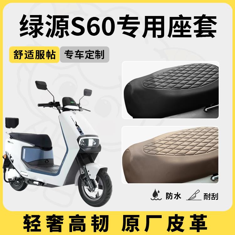 适用于绿源s60座套专用电动车坐垫套防水座位套防晒四季通用隔热
