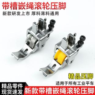 平车嵌绳滚轮压脚嵌线拉绳包绳轮子带槽厚料窗帘箱包皮革配件 新款