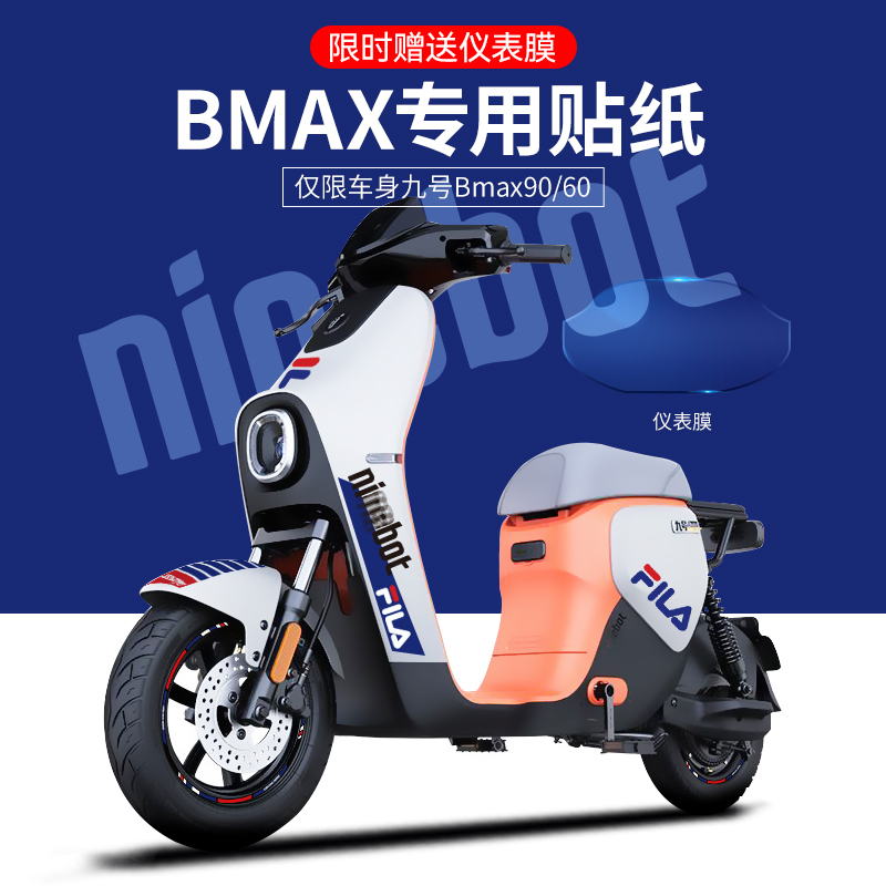 适用于九号BMAX90/60电动车贴纸拉花轮组反光贴仪表膜贴改装装饰