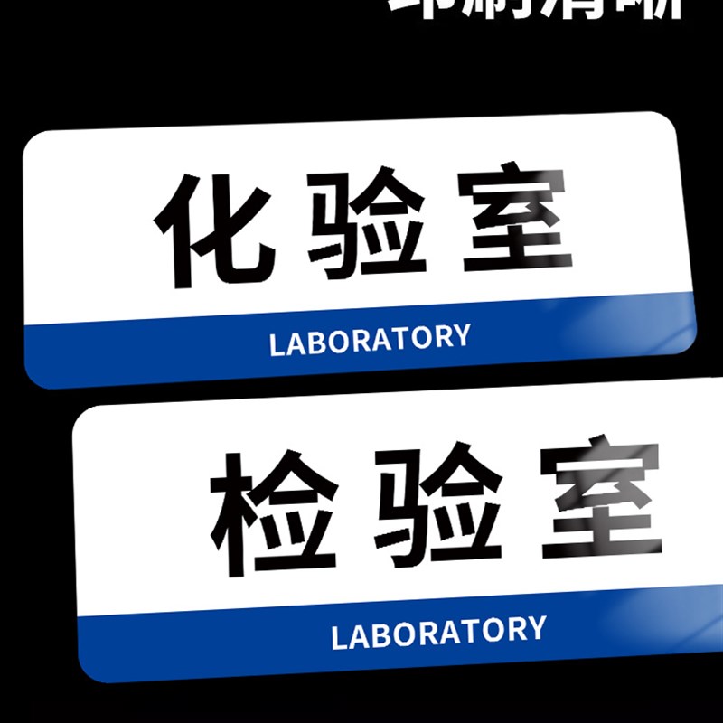 研发部门牌检测室门牌实验室门牌定制公司办公室试验室品检室指示