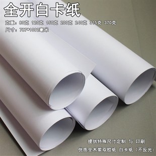 全开正度大张优质白卡纸 大白纸 服装打版纸 硬卡纸 双胶纸 包邮