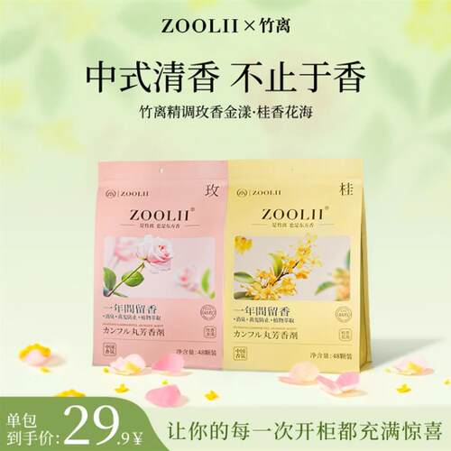 ZOOLII四季通用浓缩樟脑丸衣柜防霉留香持久香包芳香剂独立包装g