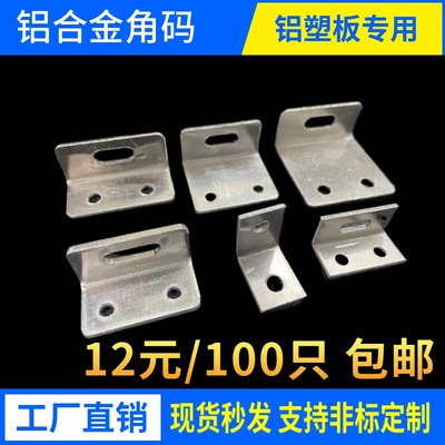 干挂铝塑板专用角码铝单板铝扣板铝合金角码固定件连接件幕墙角码