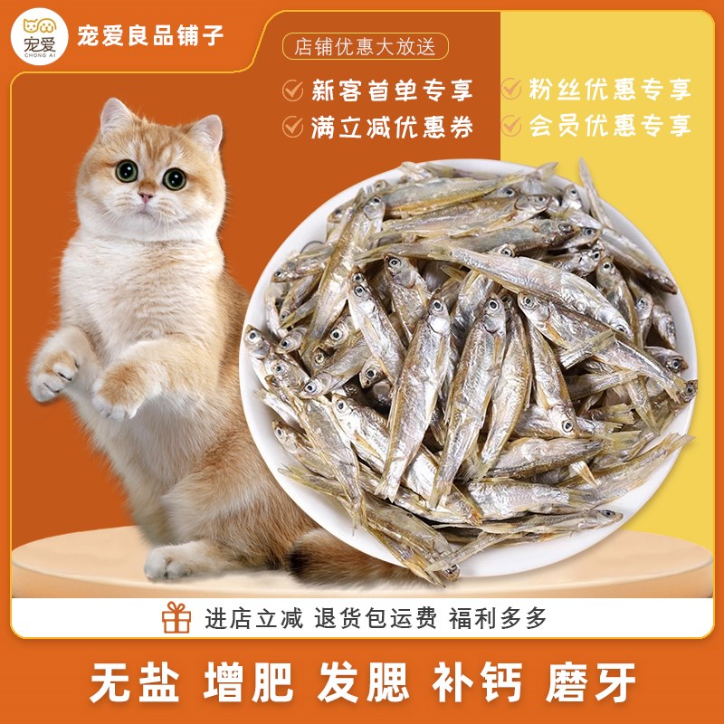 小鱼干猫咪零食宠物无盐幼猫增肥发腮补钙磨牙猫粮公鱼仔
