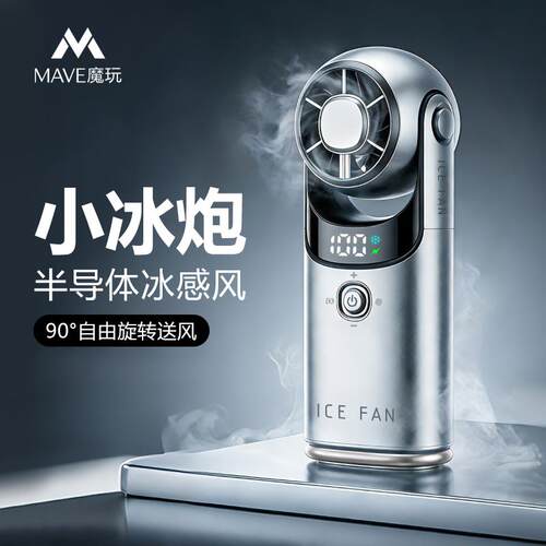 mave魔玩手持风扇半导体冰感风高速usb充电超长续航手持挂脖风扇