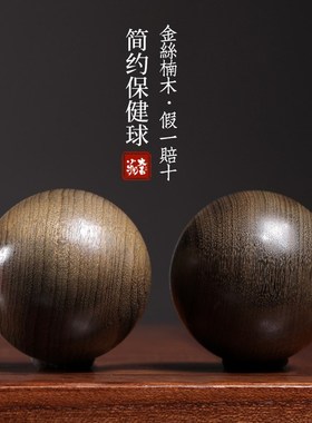 天然金丝楠阴沉木简约保健球手部按摩球文玩手把件送礼手掌把玩球
