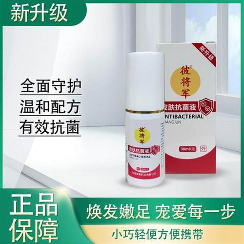 彼将军【新升级】彼将军皮肤抗菌液30ml/瓶