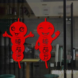 创意卡通冰糖葫芦玻璃门贴纸糖雪球零食小吃店装饰橱窗自粘墙贴画