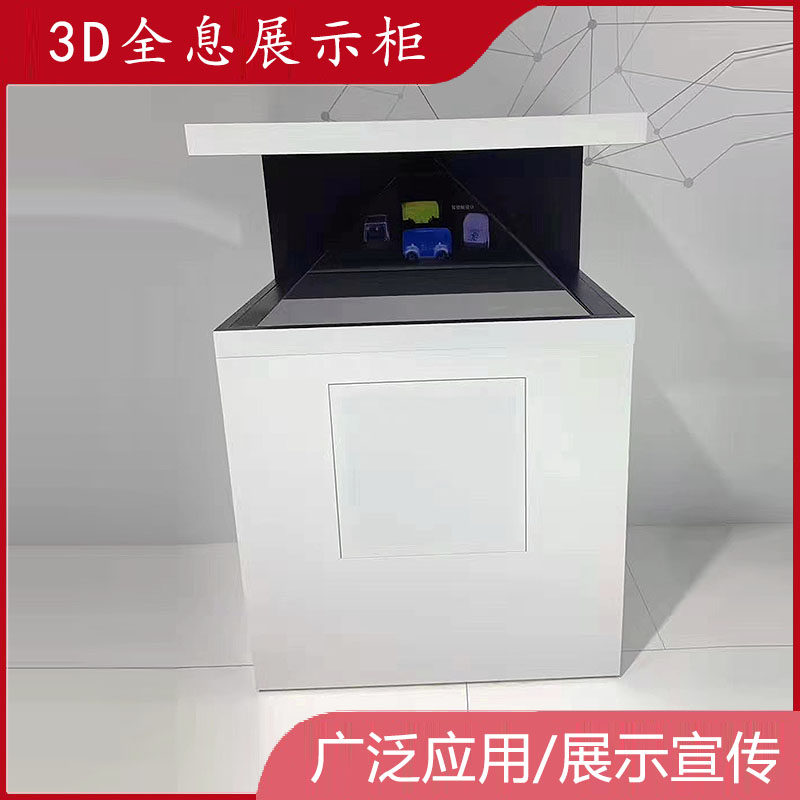 270度全息幻影成像展示柜裸眼3D触摸透明屏三维立体投影广告展柜