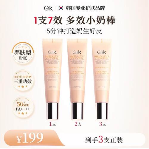 Gik全能小奶棒耀白回头霜3支抗皱粉底素颜防晒spf50韩国原装