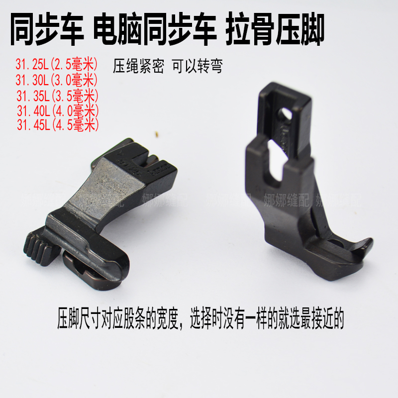 DY同步车拉骨压脚厚料同步缝纫机包绳子压脚31.30L/3111R嵌线压脚