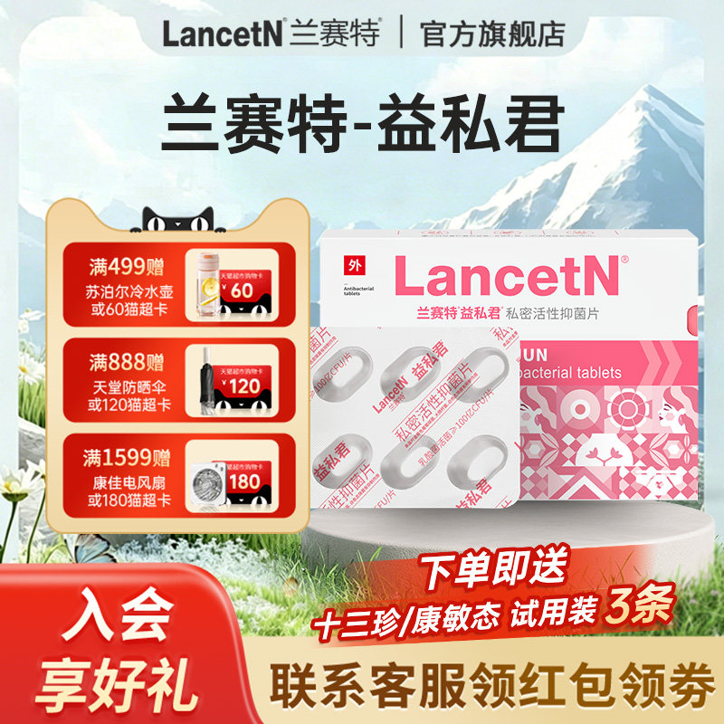 兰赛特益私君私处乳酸杆菌冻干活性因子妇用女性私密护理