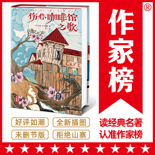 口碑神作 媒体推荐 名著 芝加哥论坛 纽约时报 纽约客 孤独小说家麦卡勒斯 成人书单 伤心咖啡馆之歌 作家榜®经典