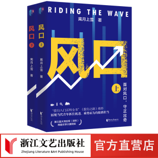 赠全彩读书笔记 投行之路 续作 风口 深刻剖析创业与投资 投资干货 涉及多个新兴行业 关系 全2册