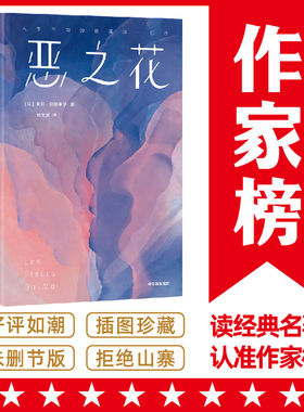 【作家榜经典名著】恶之花 全新彩插珍藏纪念版 人生不如波德莱尔一行诗 161首诗歌 81幅名画