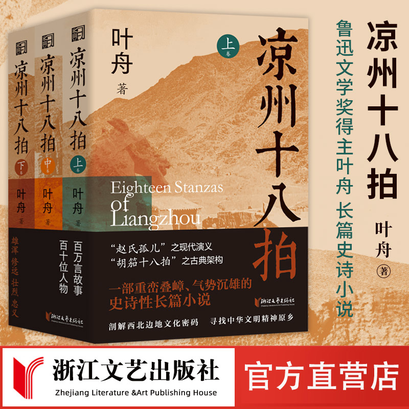凉州十八拍共3册叶舟著