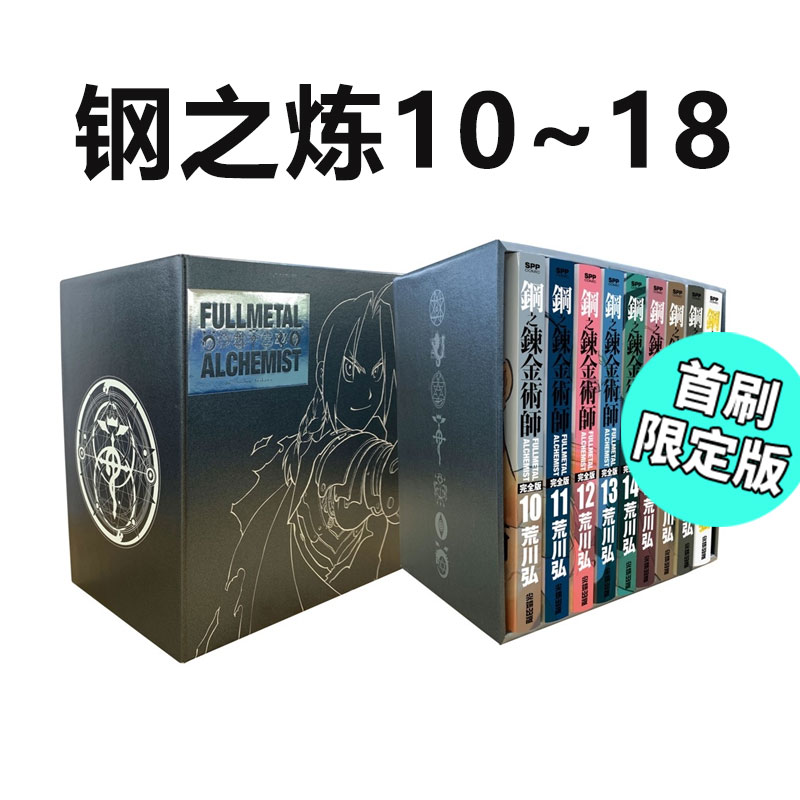 现货台版漫画钢之炼金术师完全版