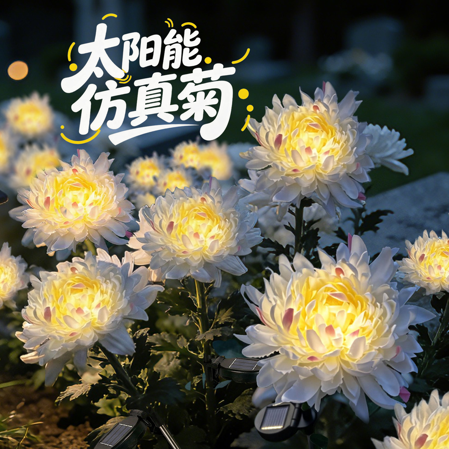 仿真菊花灯太阳能草坪地插灯户外防水花园庭院造景布置氛围装饰灯