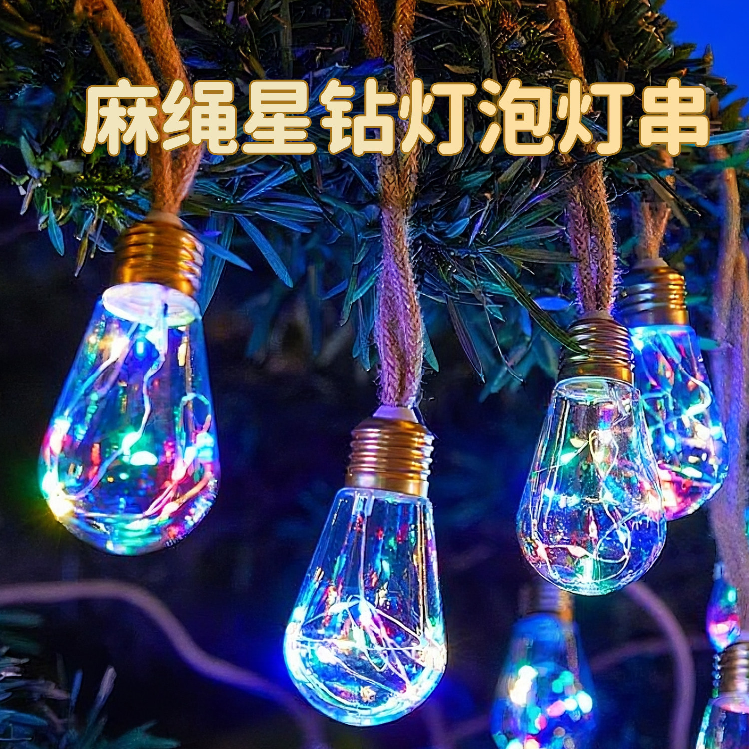 麻绳灯圣诞太阳能户外满天星led彩灯串灯防水氛围灯庭院餐厅布置