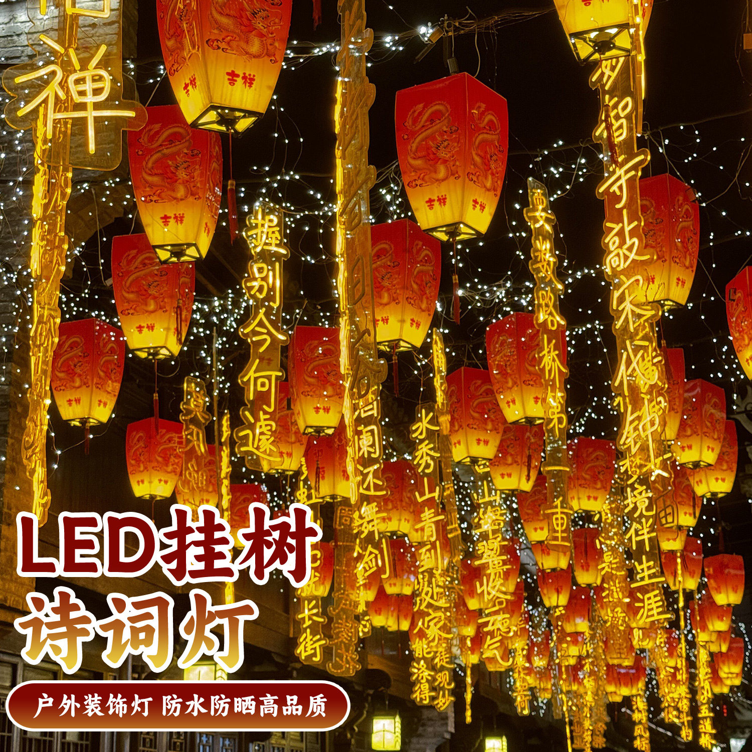 古诗词灯串诗句发光字定制户外街道公园装饰防水挂树景观灯霓虹灯