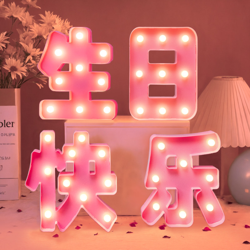 生日布置装饰场景快乐led灯特大号灯光字灯牌字牌桌面摆件仪式感,节庆用品/礼品,装饰灯,淘宝优惠券,粉丝福利购,淘宝优惠卷
