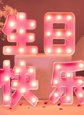 生日布置装饰场景快乐led灯特大号灯光字灯牌字牌桌面摆件仪式感