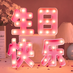 生日布置装饰场景快乐led灯特大号灯光字灯牌字牌桌面摆件仪式感