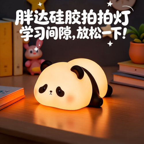 熊猫小夜灯儿童女孩硅胶拍拍灯卧
