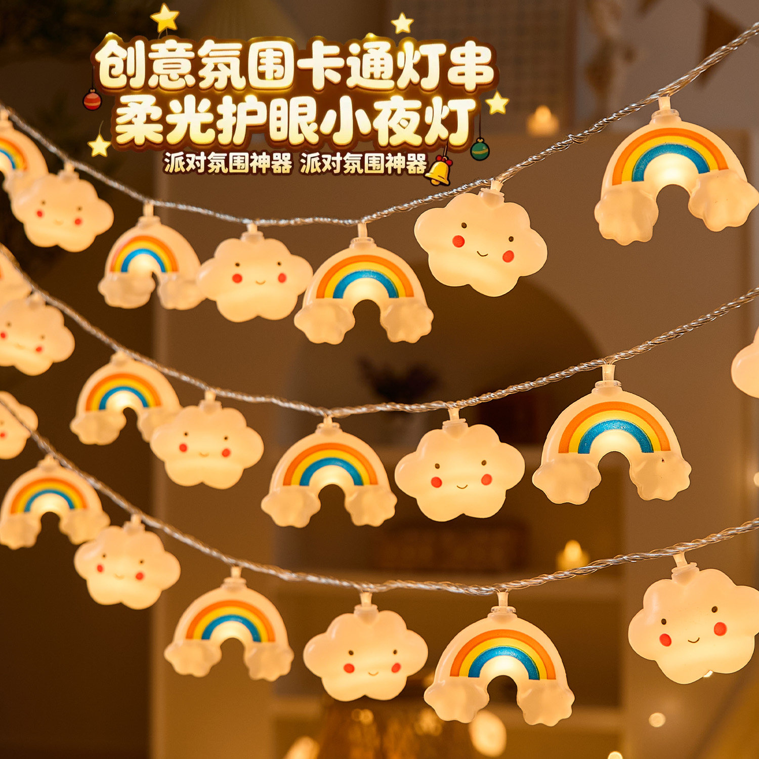 led云朵彩虹气氛围灯圣诞儿童图片