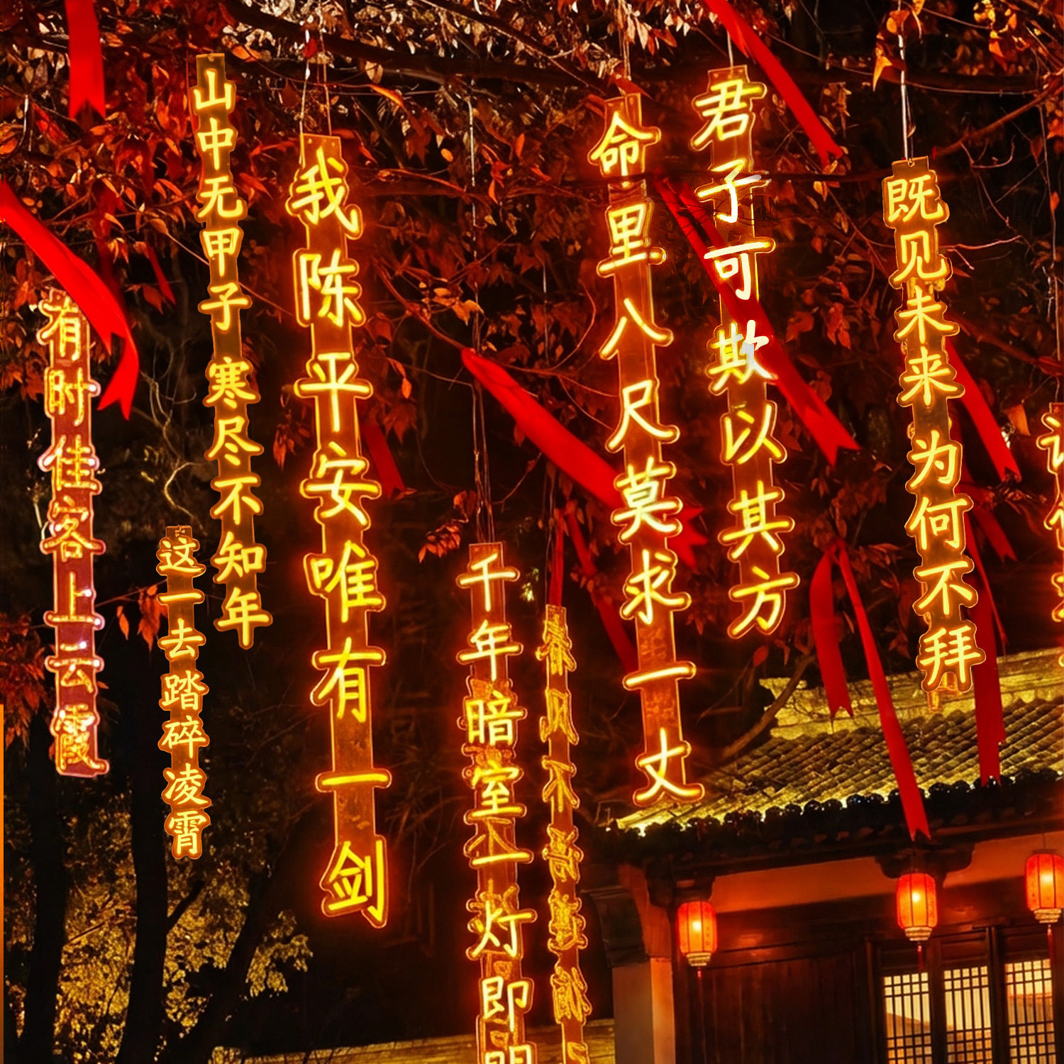 户外防水古诗词灯串条幅挂树景观