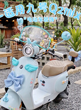 适用九号qzmix蓝色装饰9号Qz电动车配件配饰反光镜挡风板翅膀件