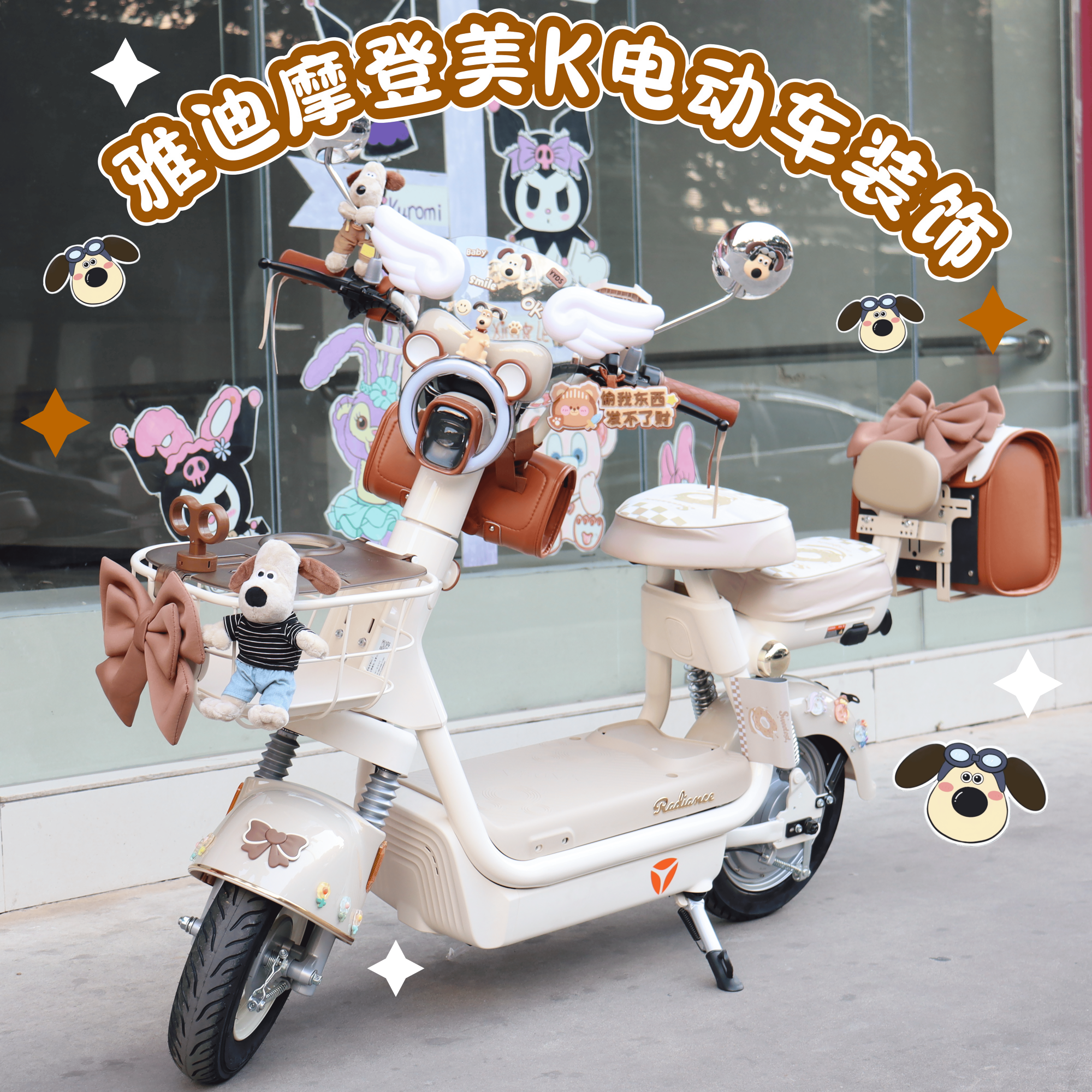 适用雅迪摩登美K电动车装饰棕色装饰配件小狗贴纸防水尾箱坐垫套,电动车/配件/交通工具,电动车挂包,淘宝优惠券,粉丝福利购,淘宝优惠卷