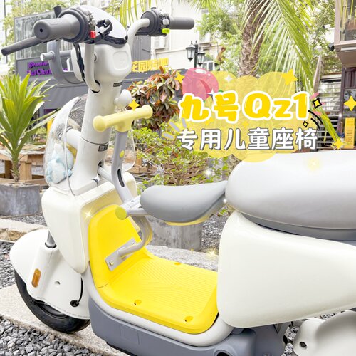 九号QZ1前置儿童座椅带护栏