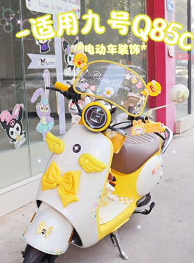 适九号Q85C装饰电动车改装小配件贴纸挂包挡风板9号Q系列黄色装饰
