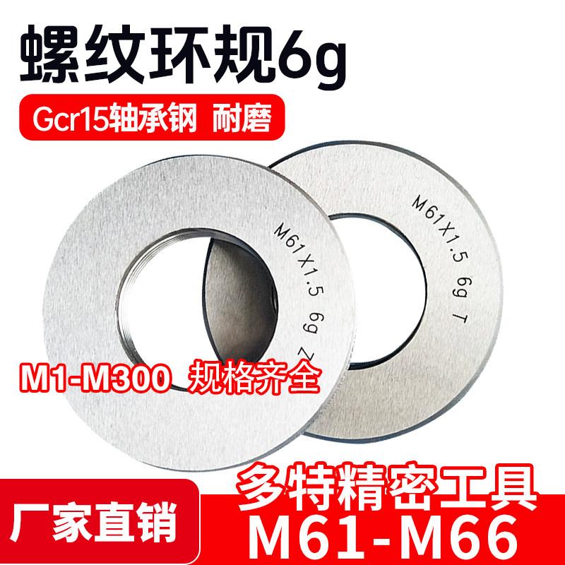 螺纹环规通止规牙规M61M62M63M64M65M66*6*4*3*2*15*1 6g 6h