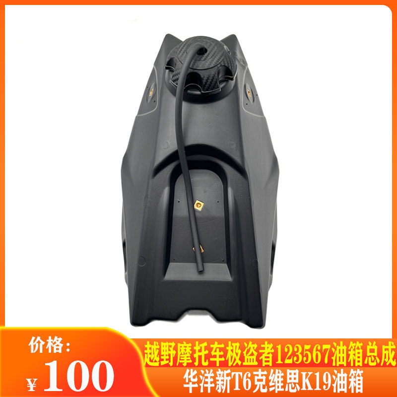 越野摩托车极盗者油箱总成华洋新T6K19塑料油箱总成带油箱盖开关